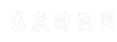 娄底财经网